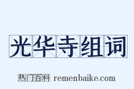 光华寺组词是什么意思的图片